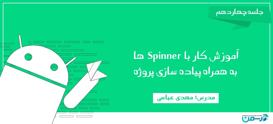 آموزش کار با Spinner ها به همراه پیاده سازی پروژه