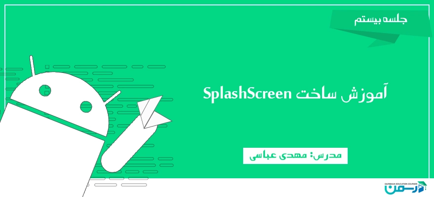 آموزش ساخت صفحه SplashScreen