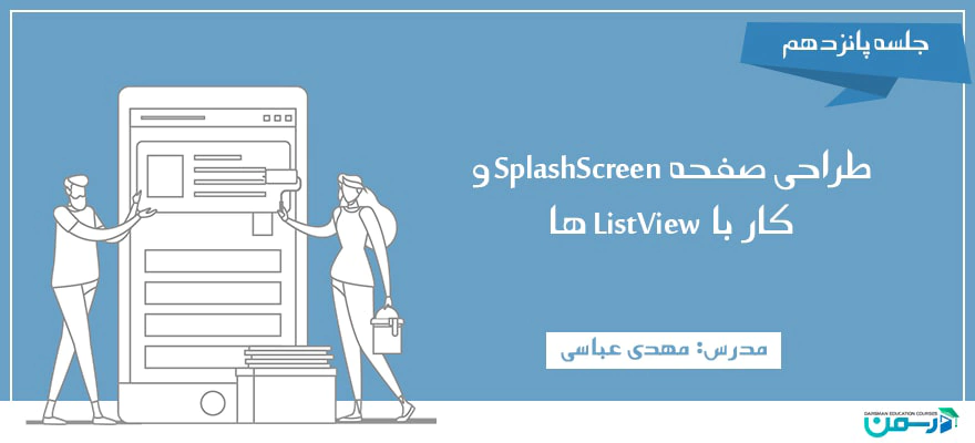 آموزش ساخت صفحه SplashScreen و کار با ListView ها