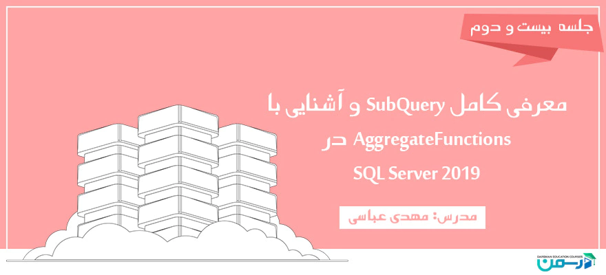 معرفی کامل  SubQueryو آشنایی با AggregateFunctions در SQL Server 2019