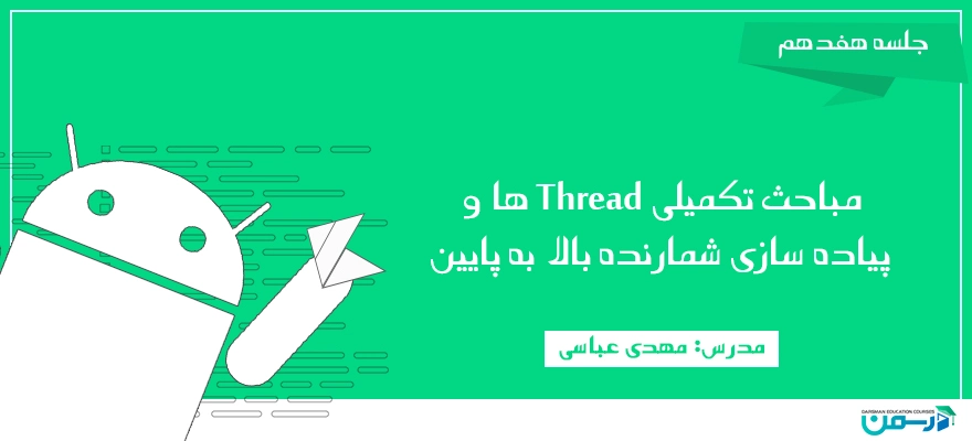 مباحث تکمیلی Threadها و پیاده سازی شمارنده بالا به پایین