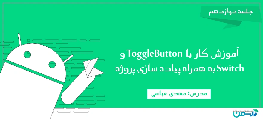 آموزش کار با ToggleButton و Switch به همراه پیاده سازی پروژه