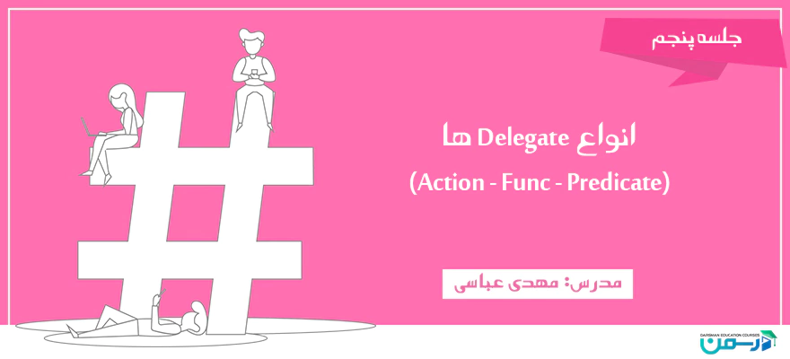 انواع Delegate ها(Action - Func - Predicate‌)