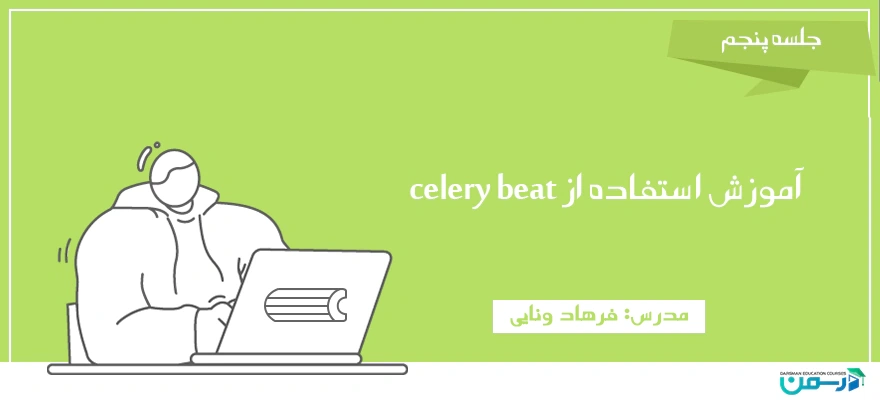 آموزش استفاده از celery beat