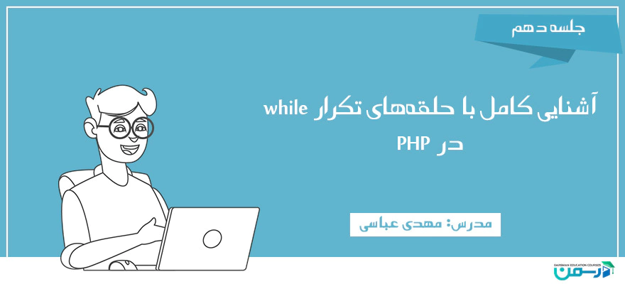 آموزش حلقه while در PHP