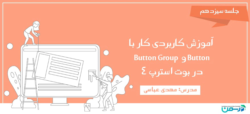 آموزش کاربردی کار با Button و Button Group در بوت استرپ 4