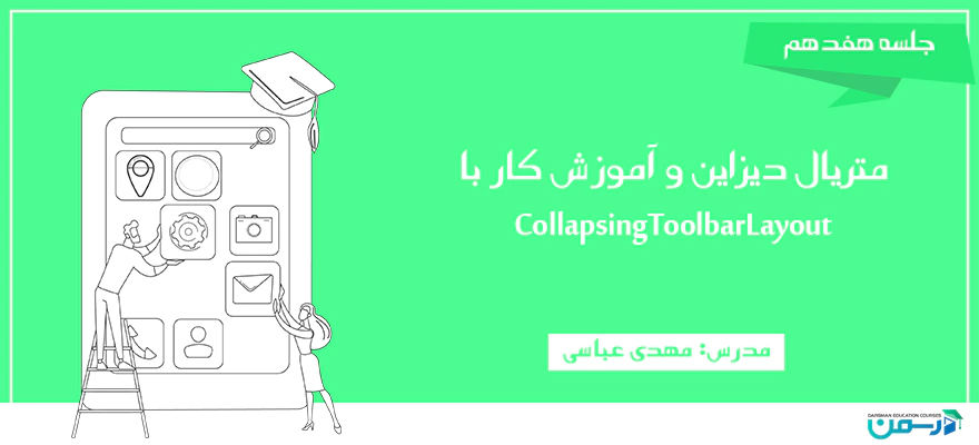 متریال دیزاین و آموزش کار با CollapsingToolbarLayout