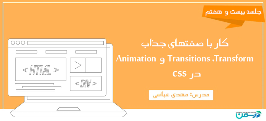 کار با صفتهای جذاب Transitions، Transform و Animation در css
