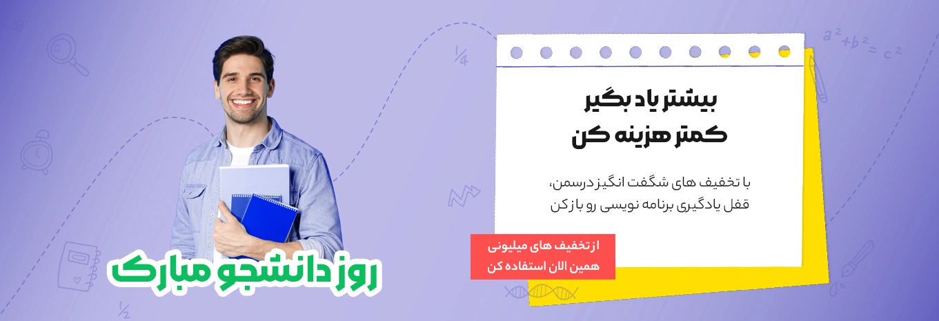 تخفیف های روز دانشجو درسمن