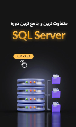 آموزش sql server