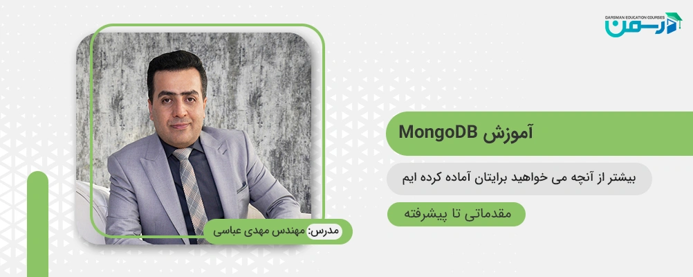 آموزش MongoDB حرفه ای