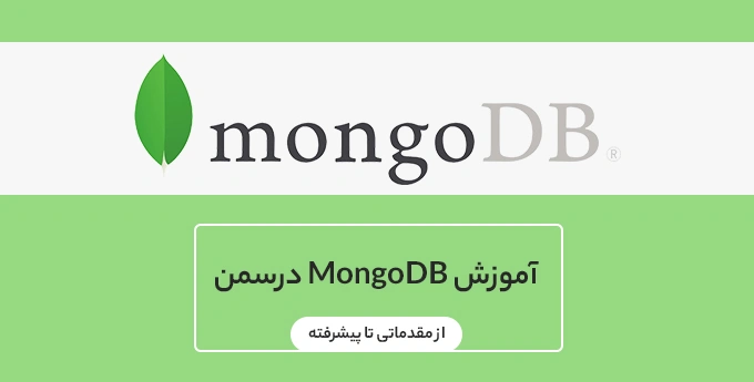 آموزش MongoDB درسمن