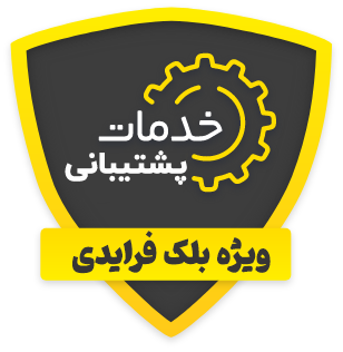 پشتیبانی